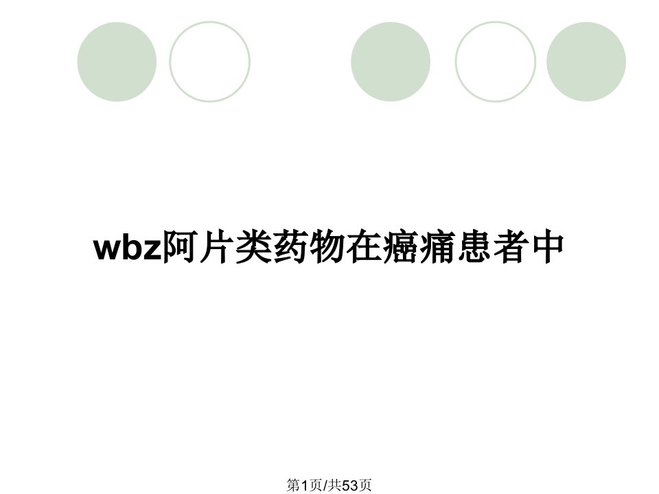 wbz阿片类药物在癌痛患者中