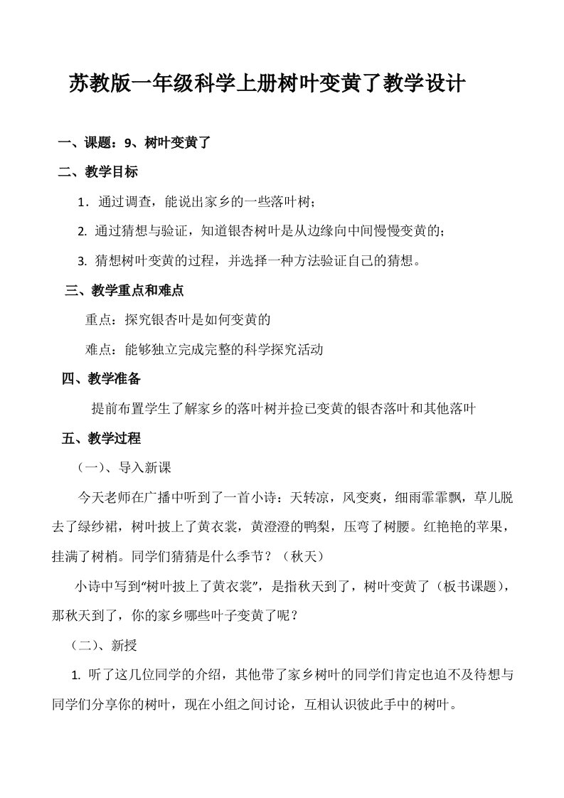 苏教版一年级科学上册树叶变黄了教学设计