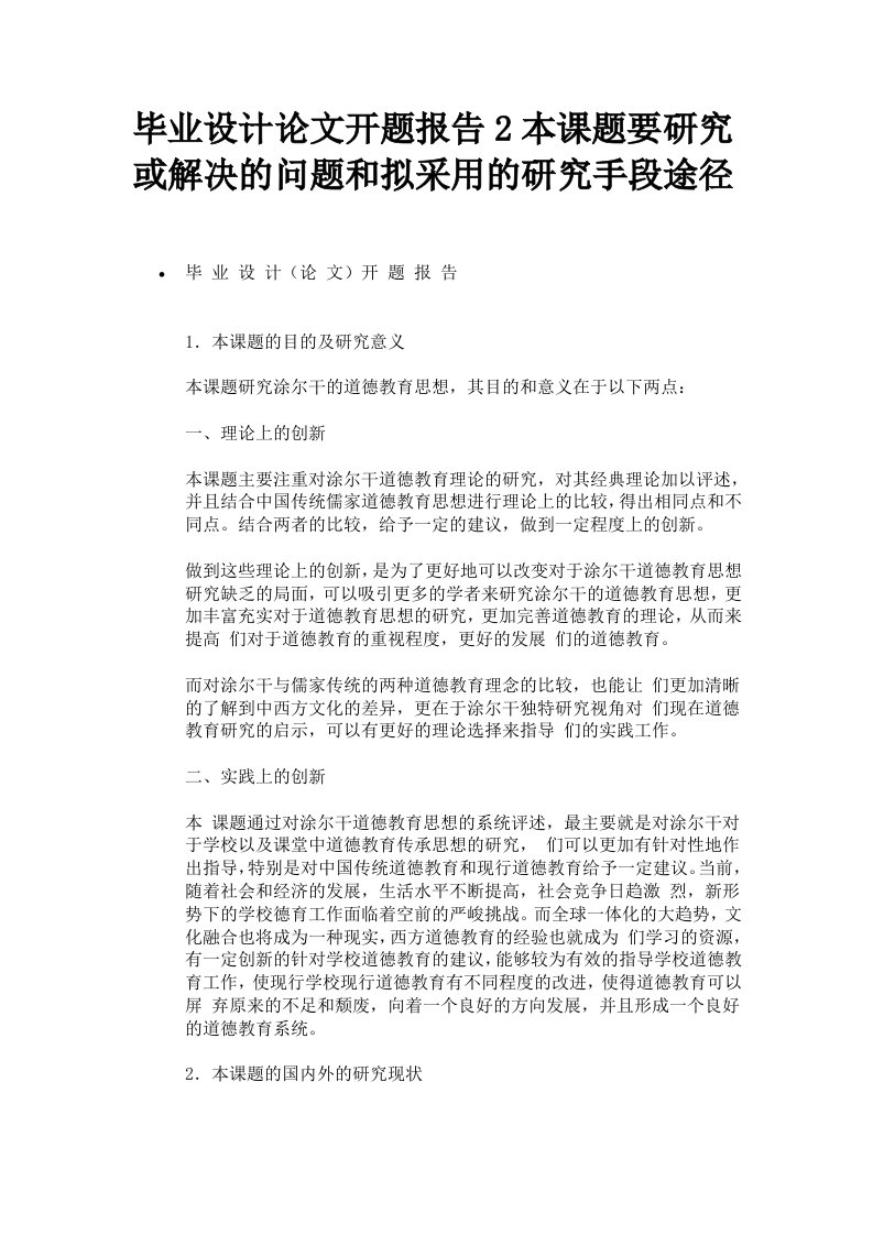 毕业设计论文开题报告2本课题要研究或解决的问题和拟采用的研究手段途径