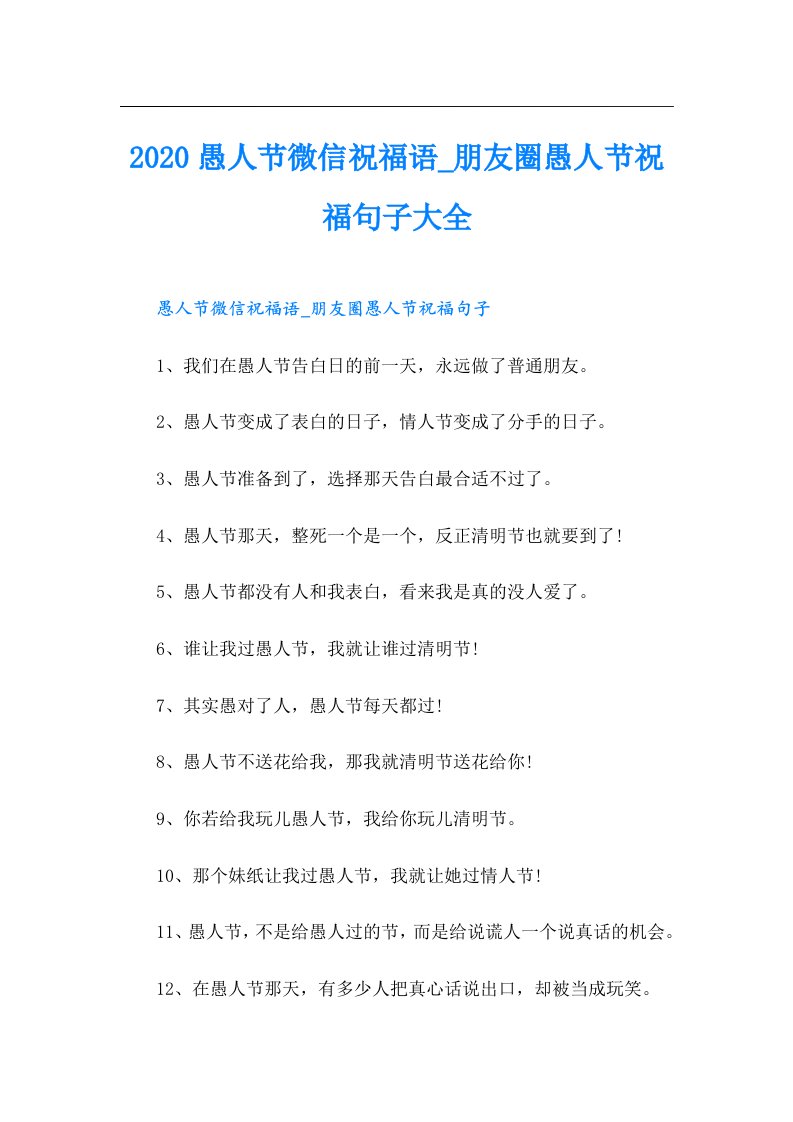 愚人节微信祝福语朋友圈愚人节祝福句子大全