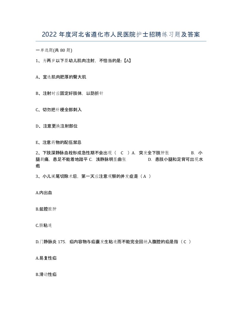 2022年度河北省遵化市人民医院护士招聘练习题及答案