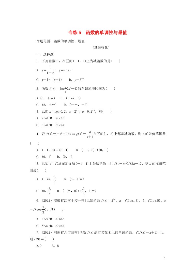 2023年高考数学微专题练习专练5函数的单调性与最值含解析理