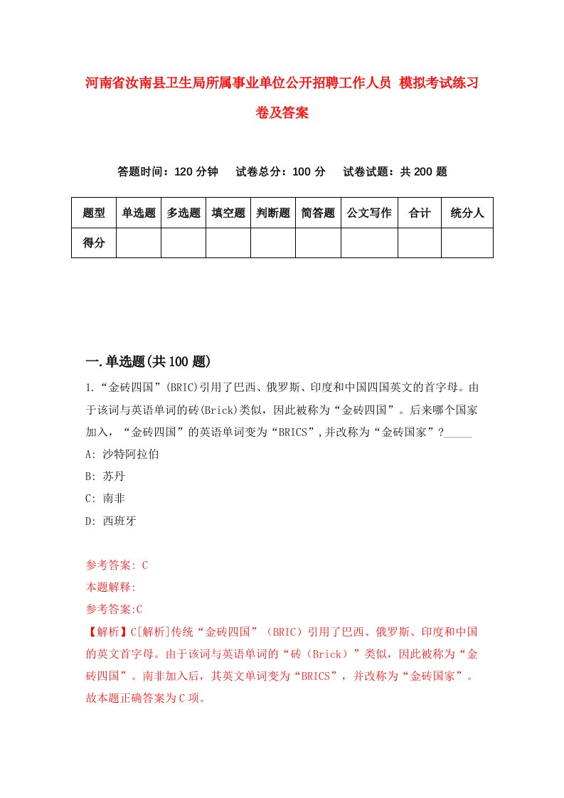 河南省汝南县卫生局所属事业单位公开招聘工作人员模拟考试练习卷及答案第6卷