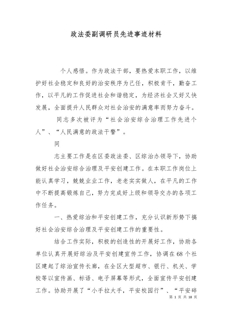 精选政法委副调研员先进事迹材料