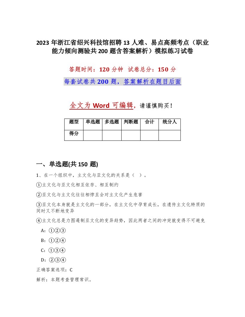 2023年浙江省绍兴科技馆招聘13人难易点高频考点职业能力倾向测验共200题含答案解析模拟练习试卷