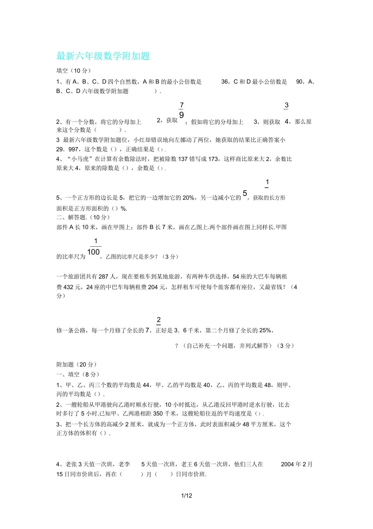 六年级教学数学附加题