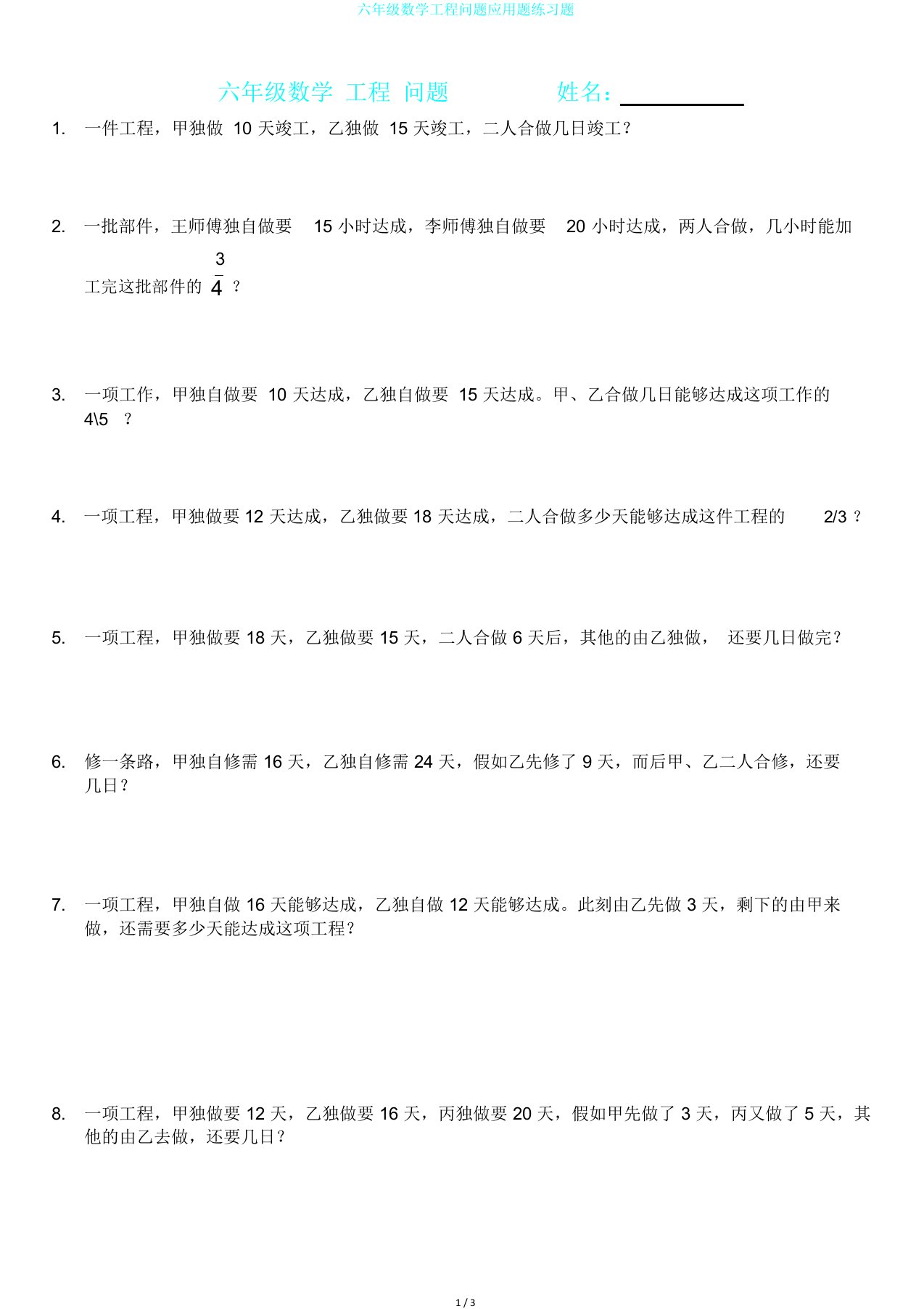 六年级数学工程问题应用题练习题