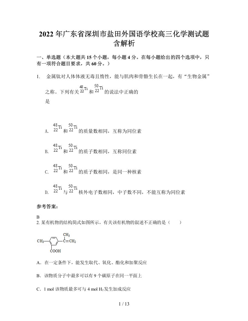 2022年广东省深圳市盐田外国语学校高三化学测试题含解析