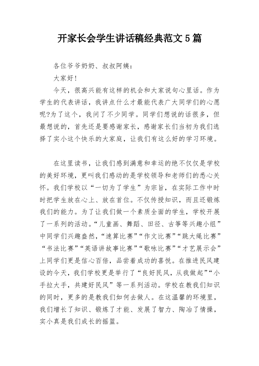 开家长会学生讲话稿经典范文5篇