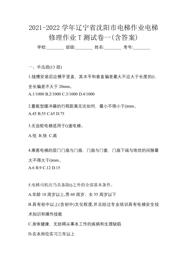 2021-2022学年辽宁省沈阳市电梯作业电梯修理作业T测试卷一含答案