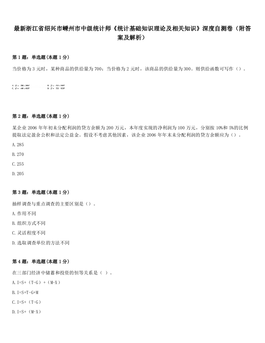 最新浙江省绍兴市嵊州市中级统计师《统计基础知识理论及相关知识》深度自测卷（附答案及解析）