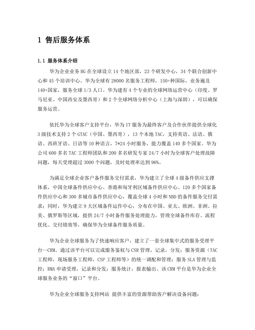 华为企业网中国区服务体系介绍