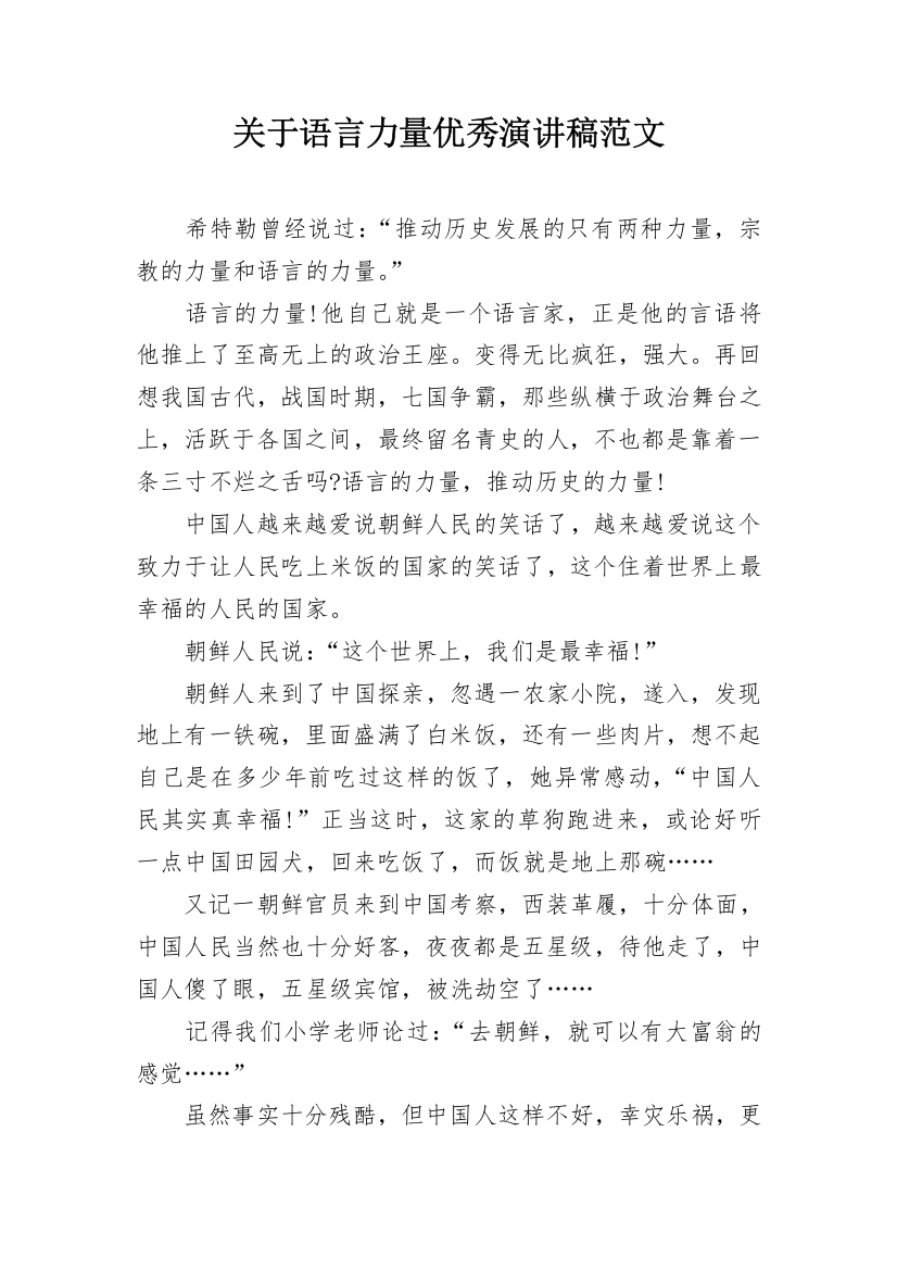 关于语言力量优秀演讲稿范文