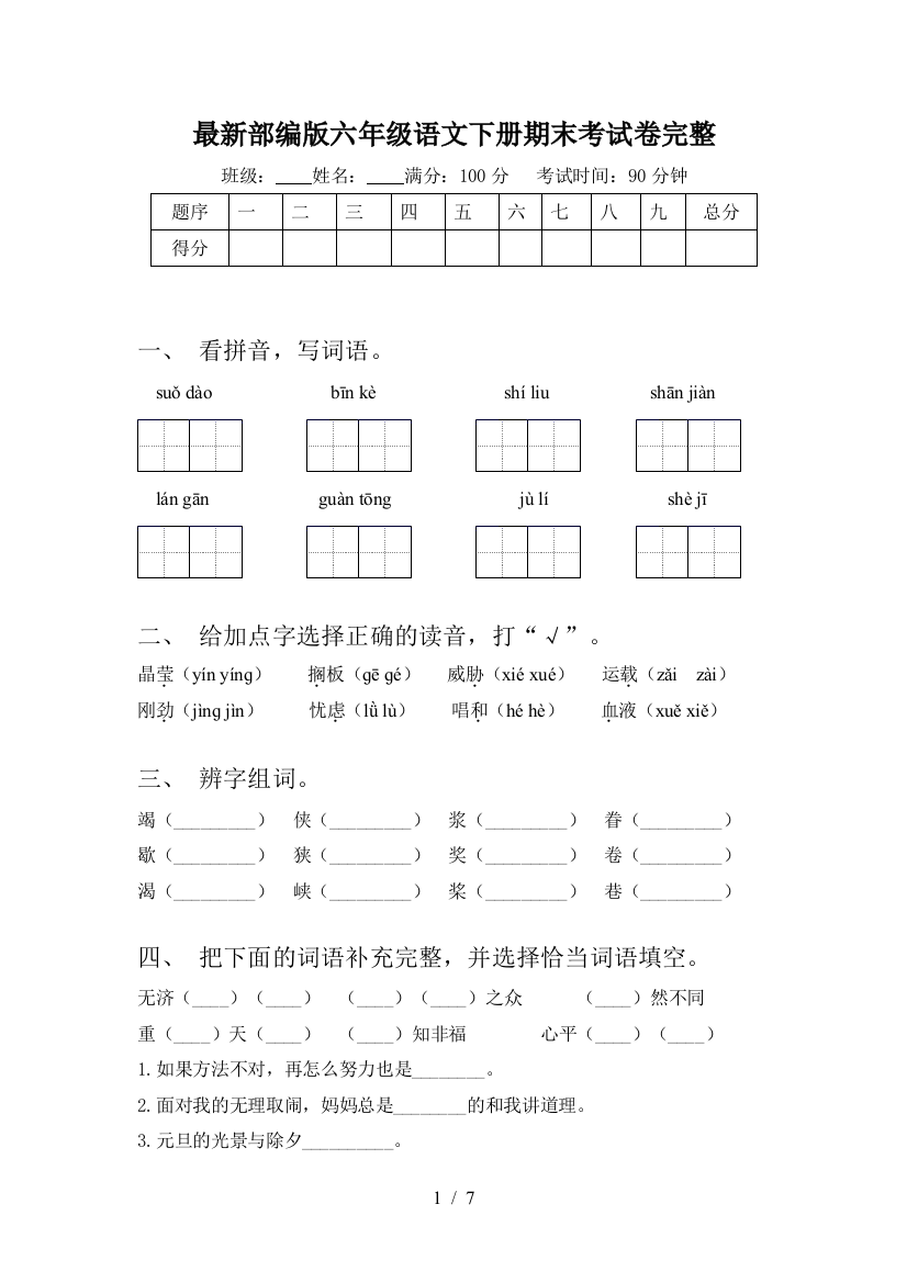 最新部编版六年级语文下册期末考试卷完整