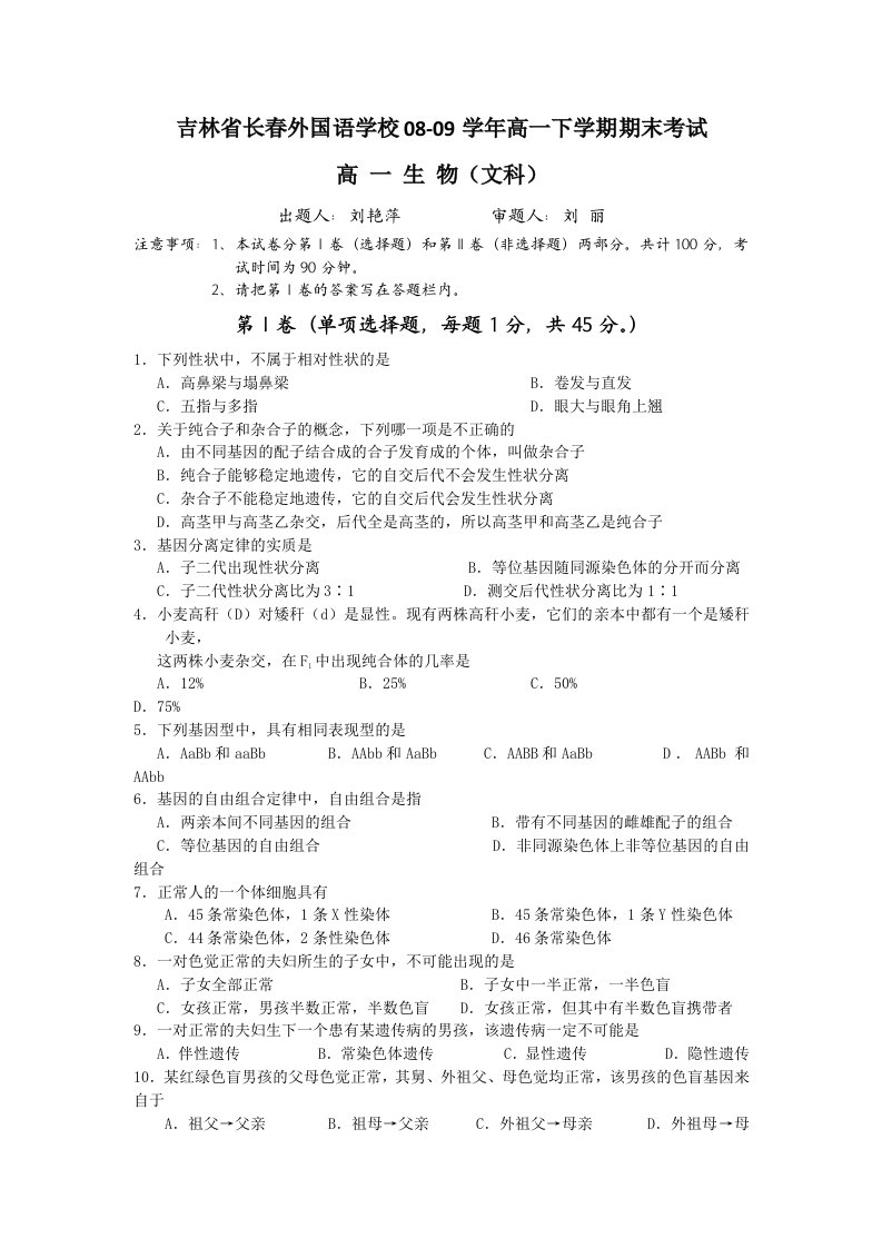 吉林省长春外国语学校08-09学年高一下学期期末考试(生物文)