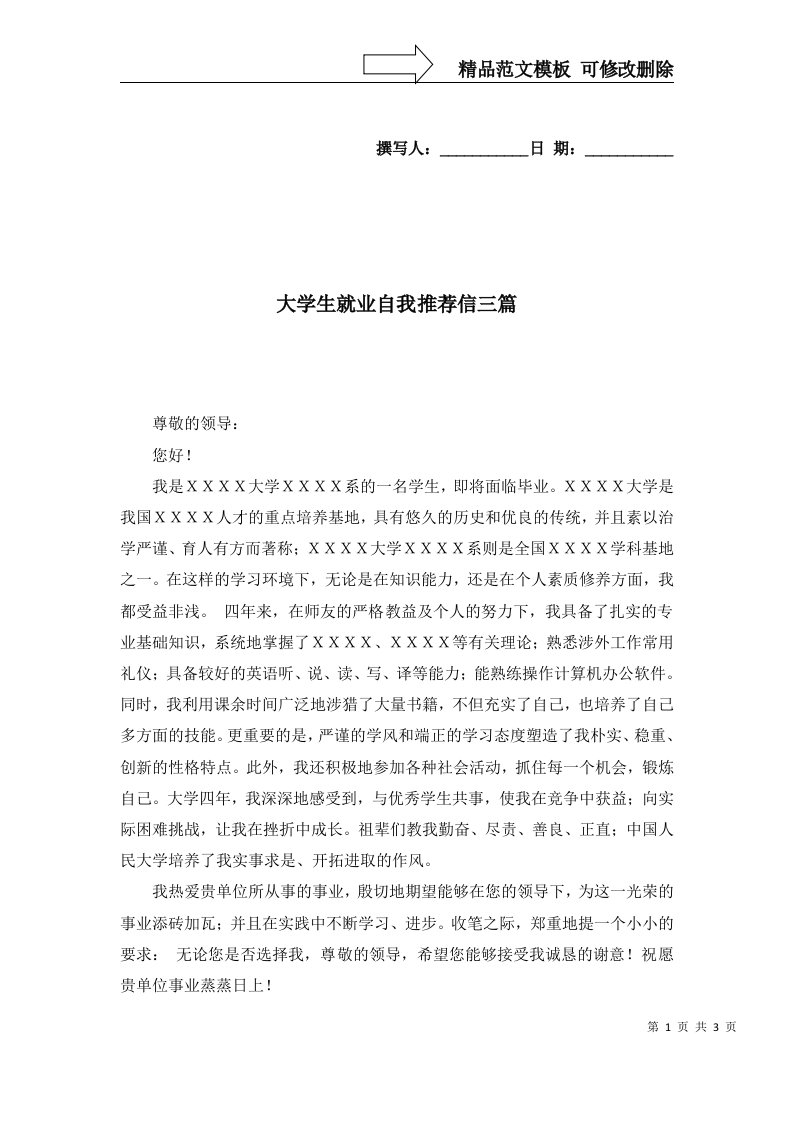 大学生就业自我推荐信三篇