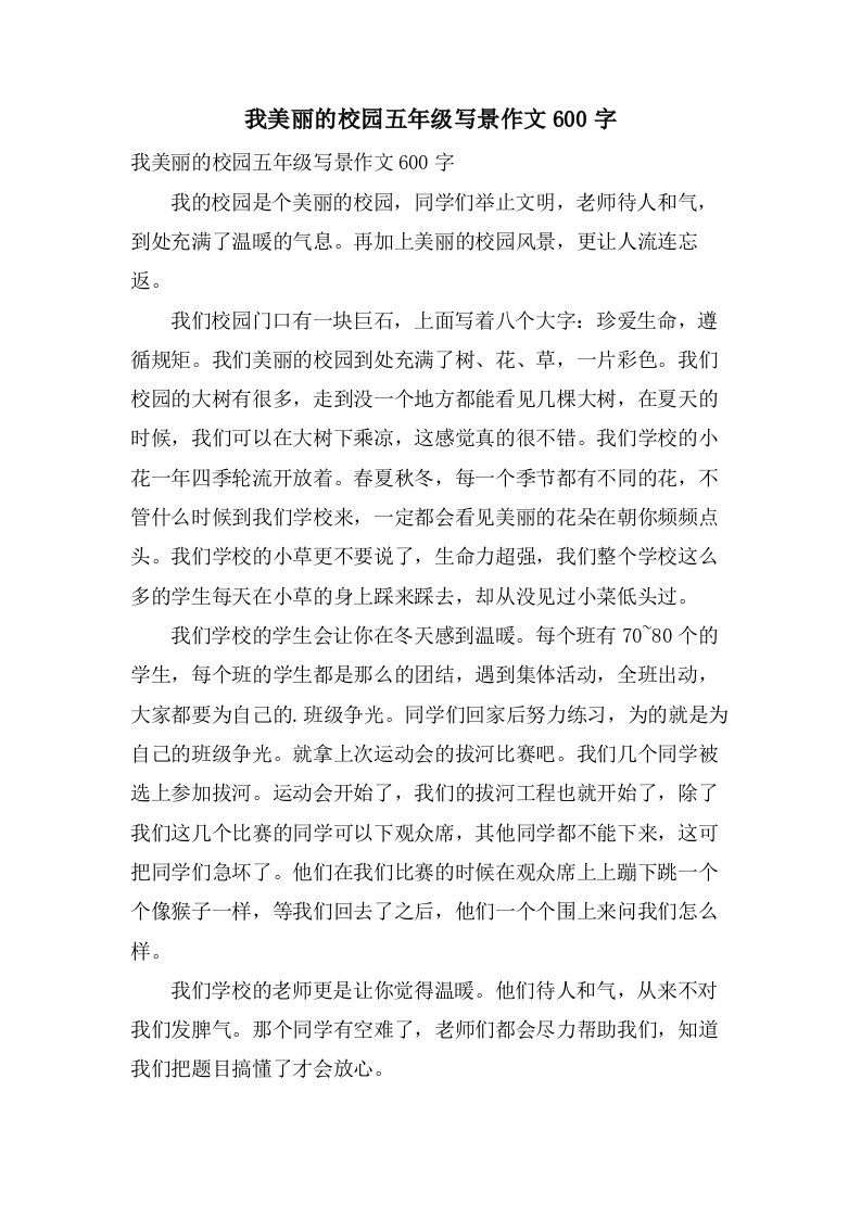 我美丽的校园五年级写景作文600字