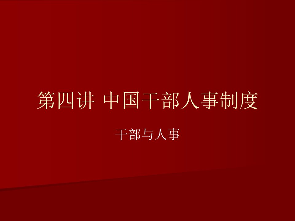 中国干部人事管理制度