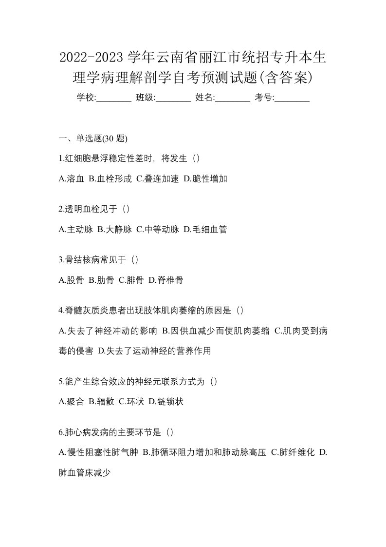 2022-2023学年云南省丽江市统招专升本生理学病理解剖学自考预测试题含答案