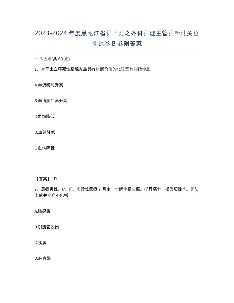 2023-2024年度黑龙江省护师类之外科护理主管护师过关检测试卷B卷附答案