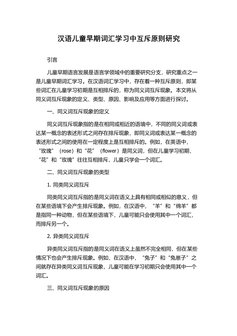 汉语儿童早期词汇学习中互斥原则研究