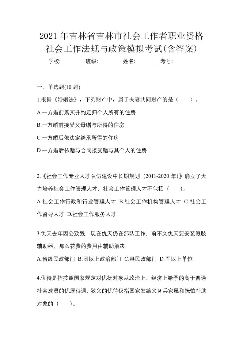 2021年吉林省吉林市社会工作者职业资格社会工作法规与政策模拟考试含答案