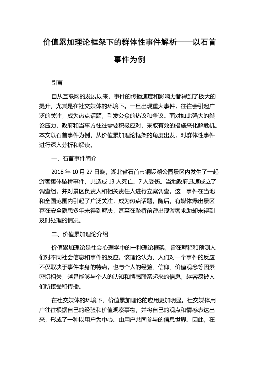 价值累加理论框架下的群体性事件解析——以石首事件为例