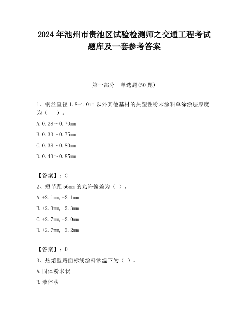 2024年池州市贵池区试验检测师之交通工程考试题库及一套参考答案