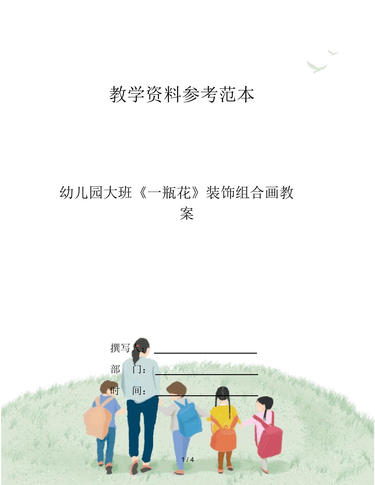 幼儿园大班《一瓶花》装饰组合画教案