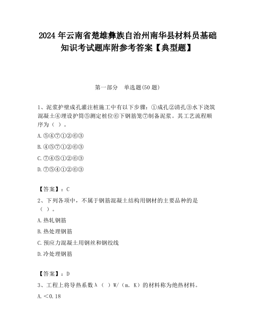 2024年云南省楚雄彝族自治州南华县材料员基础知识考试题库附参考答案【典型题】