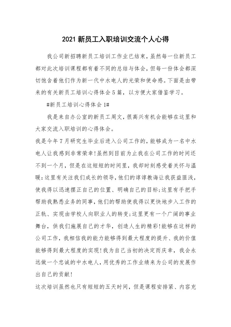 工作心得_2021新员工入职培训交流个人心得