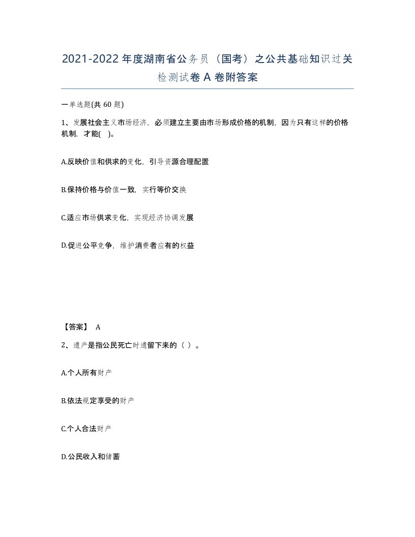 2021-2022年度湖南省公务员国考之公共基础知识过关检测试卷A卷附答案