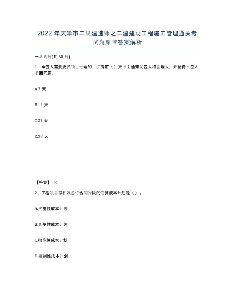 2022年天津市二级建造师之二建建设工程施工管理通关考试题库带答案解析