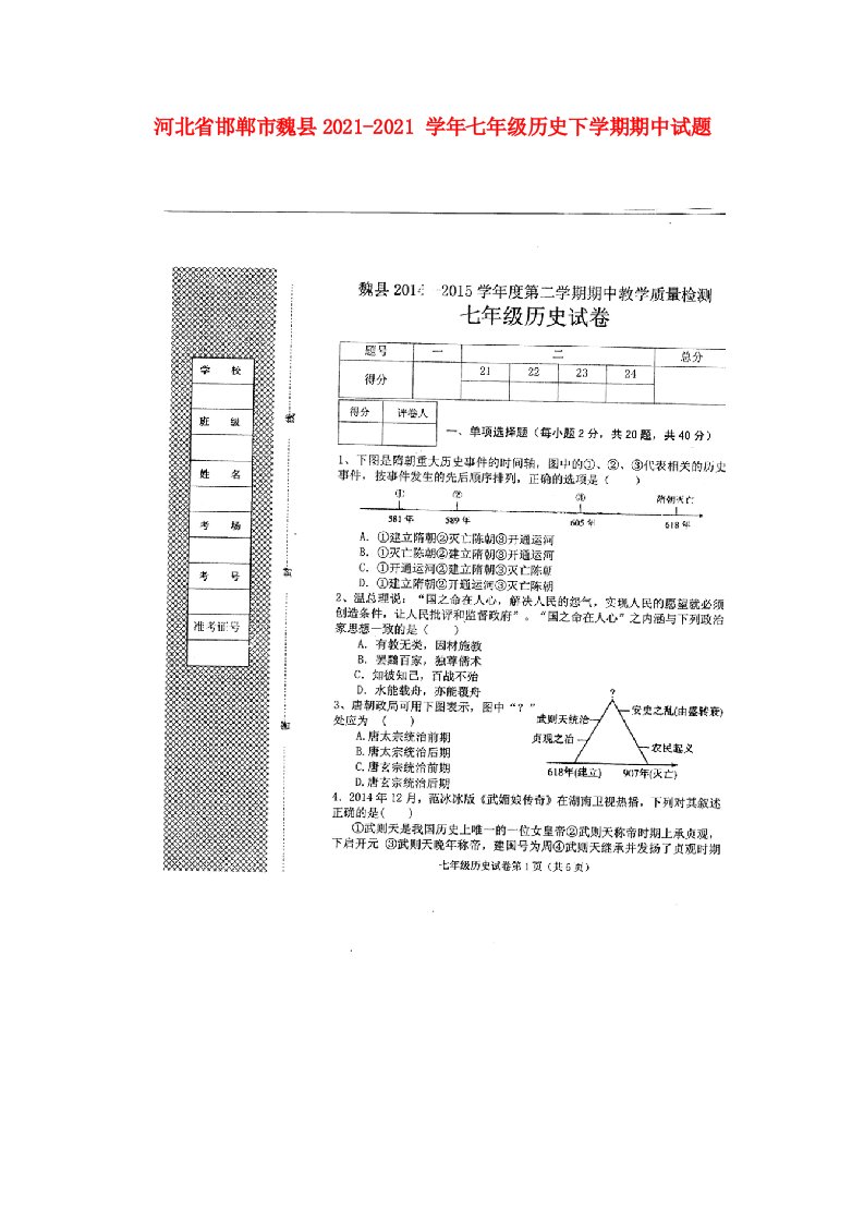 河北省邯郸市魏县七年级历史下学期期中试题(扫描版)