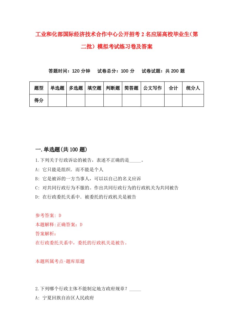 工业和化部国际经济技术合作中心公开招考2名应届高校毕业生第二批模拟考试练习卷及答案第1期