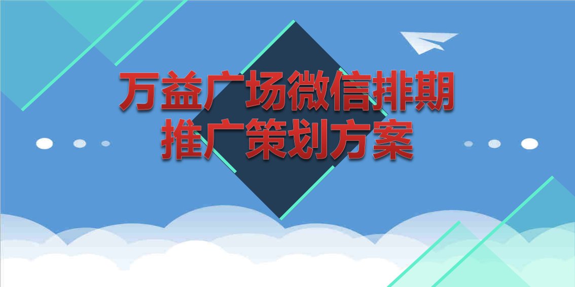 万益广场微信七夕情人节至国庆推广策划方案