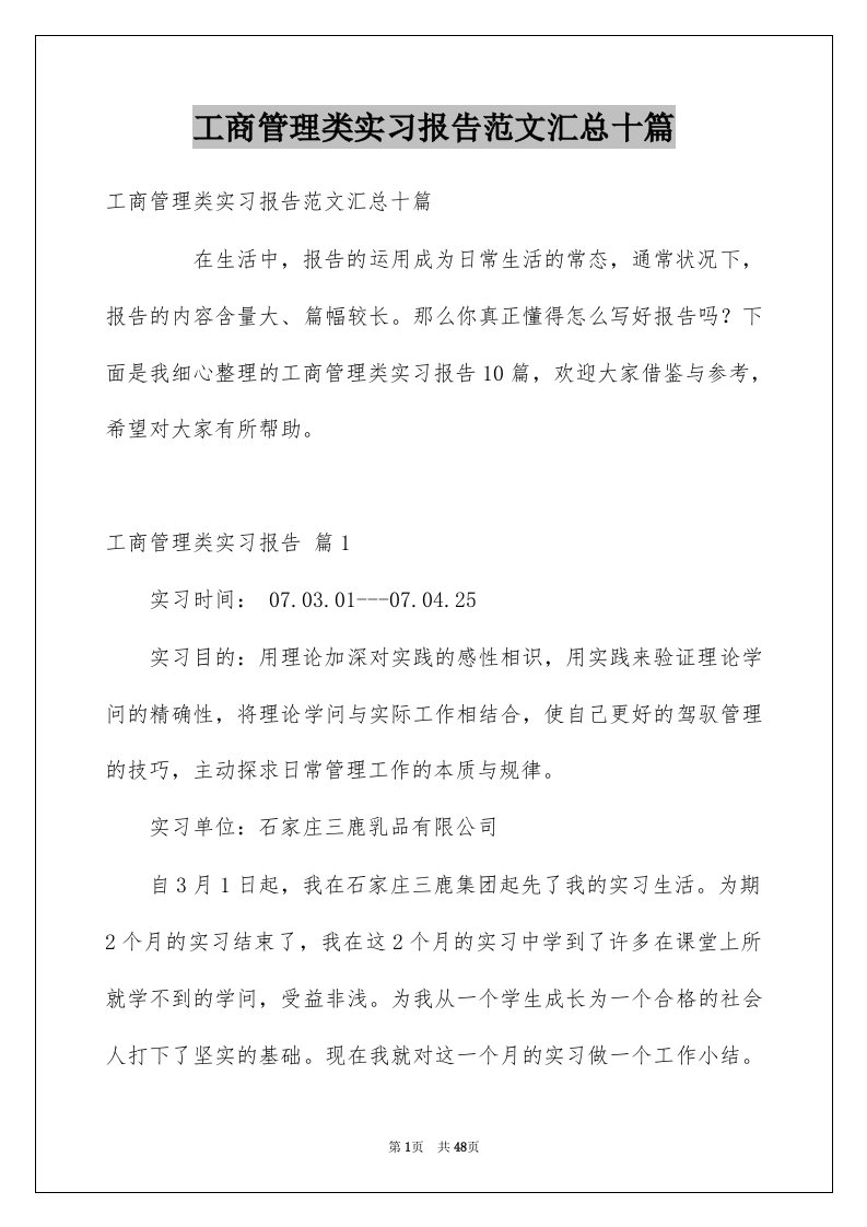 工商管理类实习报告范文汇总十篇