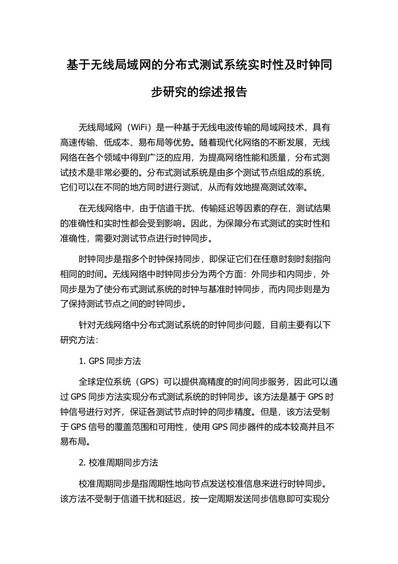 基于无线局域网的分布式测试系统实时性及时钟同步研究的综述报告