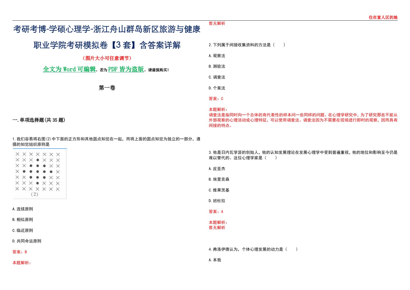 考研考博-学硕心理学-浙江舟山群岛新区旅游与健康职业学院考研模拟卷【3套】含答案详解