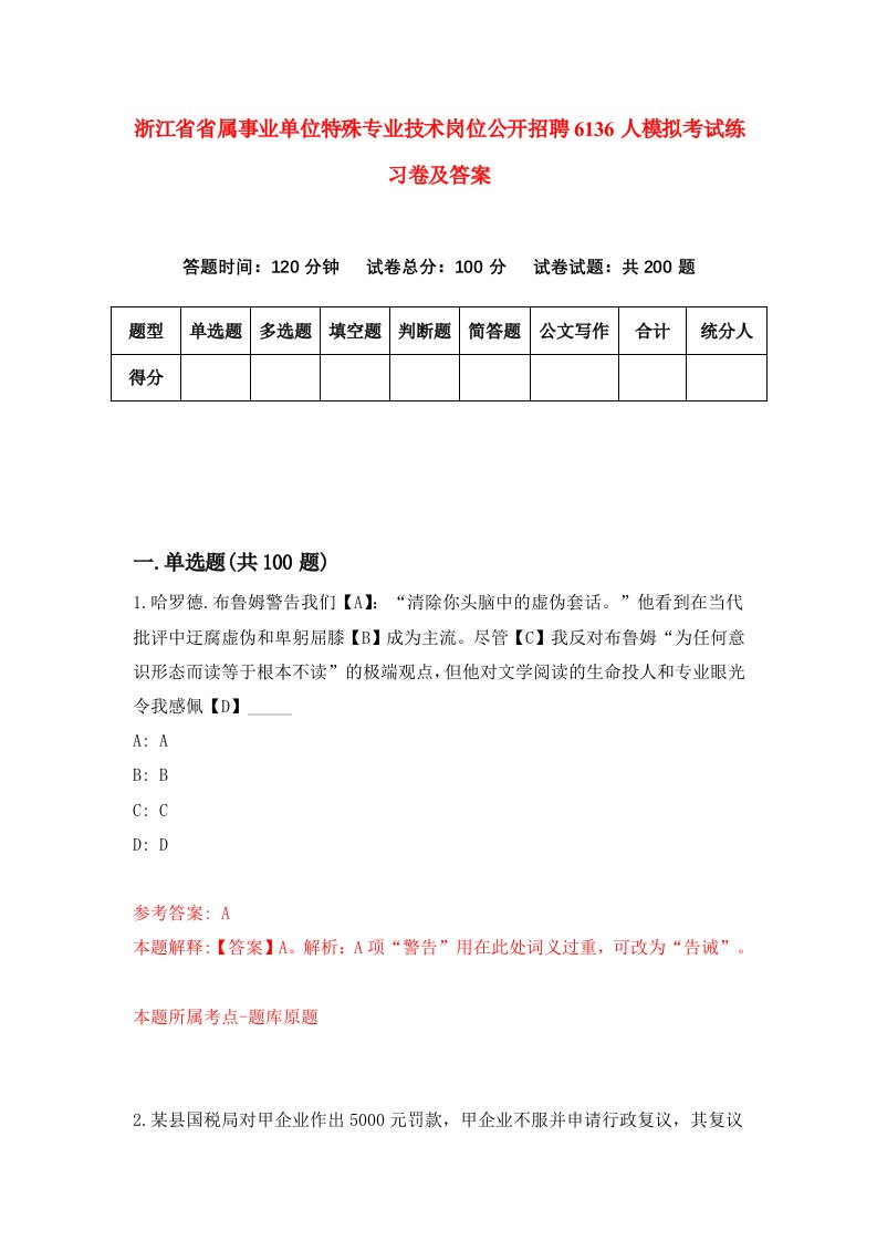 浙江省省属事业单位特殊专业技术岗位公开招聘6136人模拟考试练习卷及答案第5期