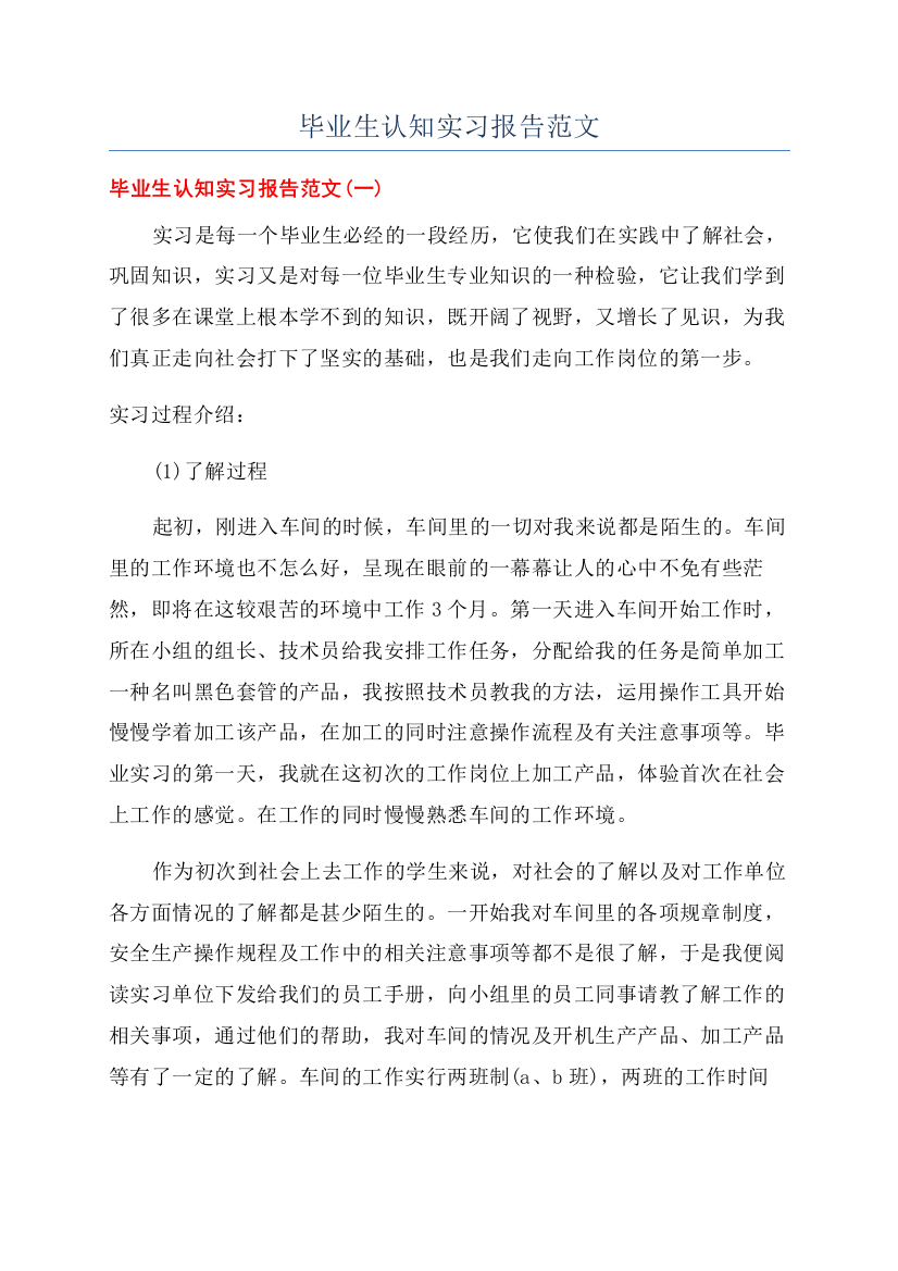 毕业生认知实习报告范文