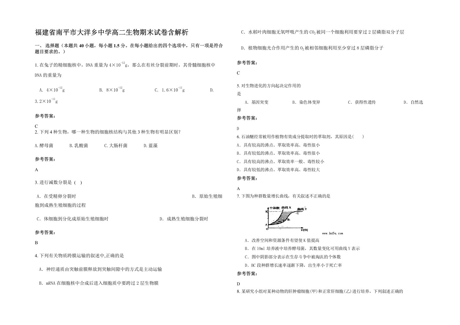 福建省南平市大洋乡中学高二生物期末试卷含解析