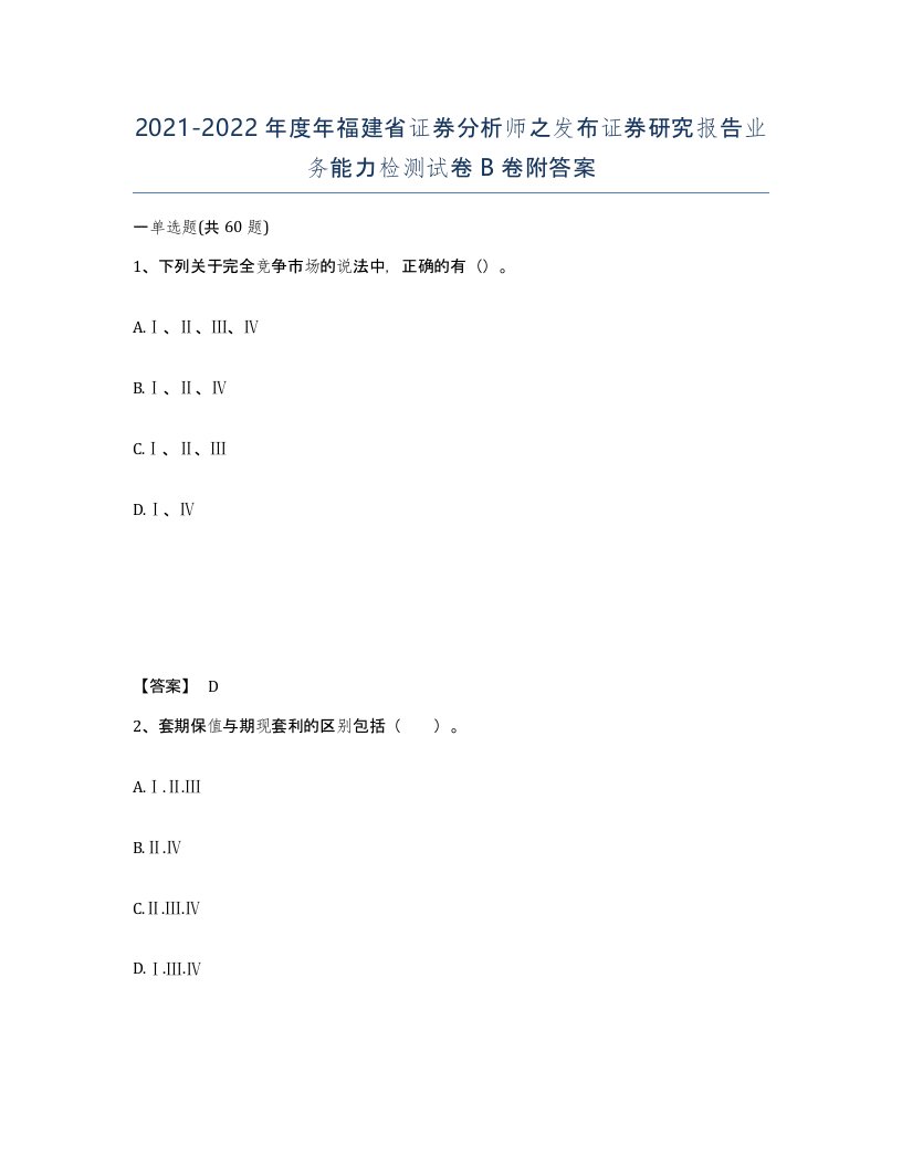 2021-2022年度年福建省证券分析师之发布证券研究报告业务能力检测试卷B卷附答案