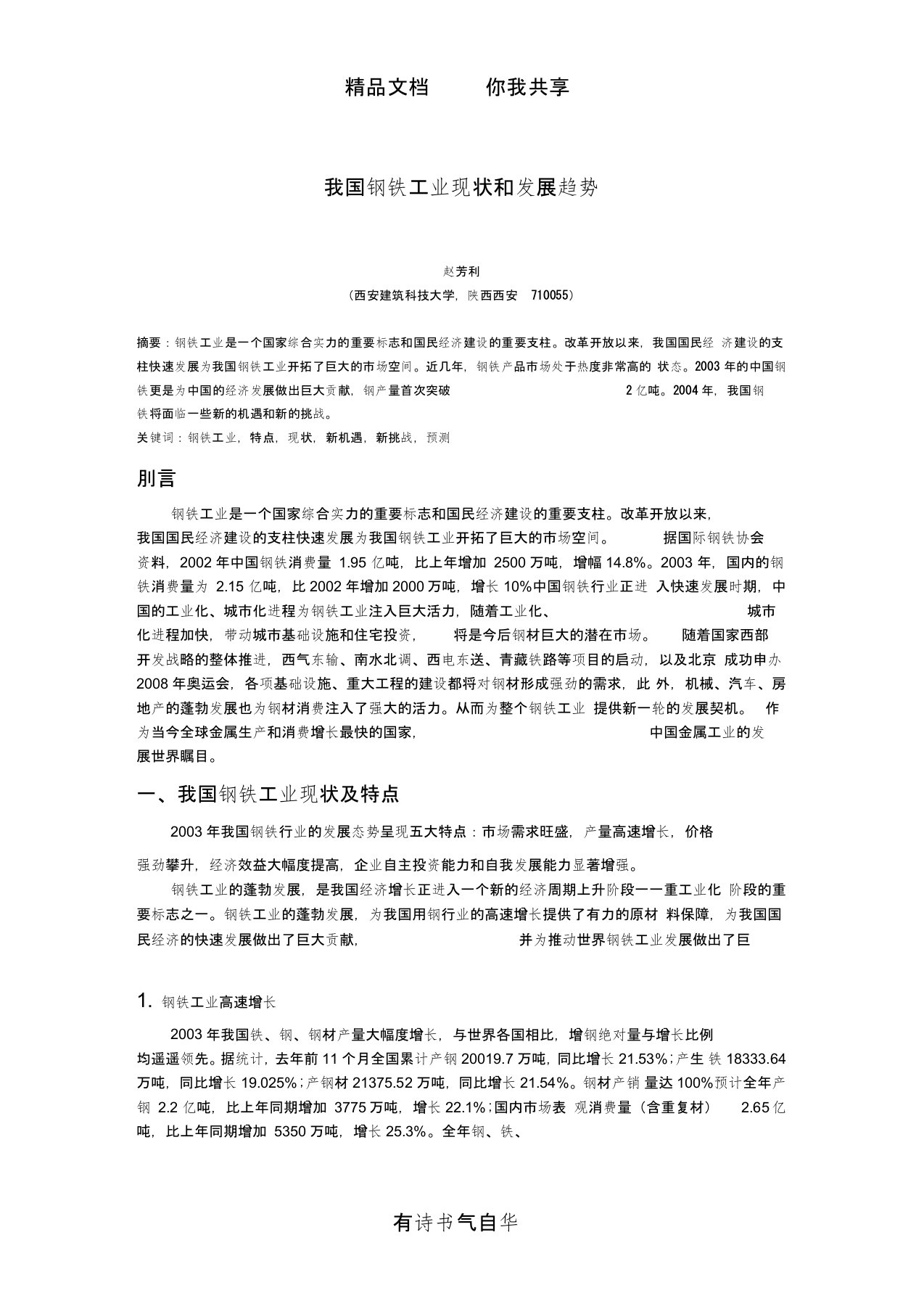 我国钢铁工业现状和发展趋势