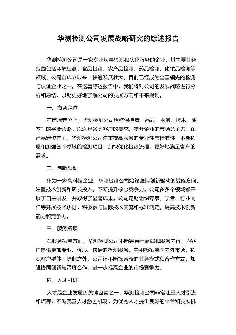 华测检测公司发展战略研究的综述报告