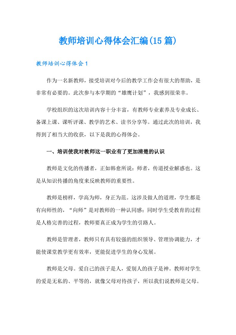 教师培训心得体会汇编(15篇)