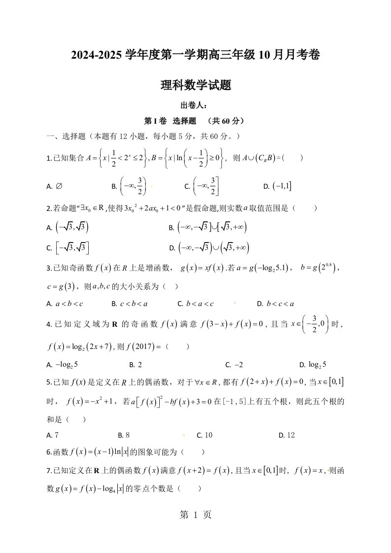 安徽省定远县炉桥中学2024届高三10月月考数学（理）试题