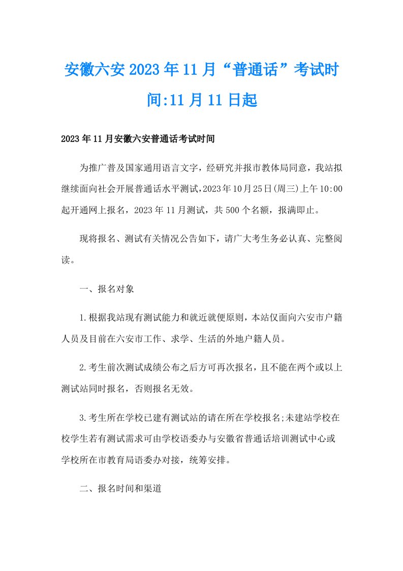 安徽六安2023年11月“普通话”考试时间11月11日起