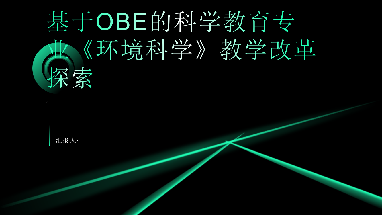 基于OBE的科学教育专业《环境科学》教学改革探索