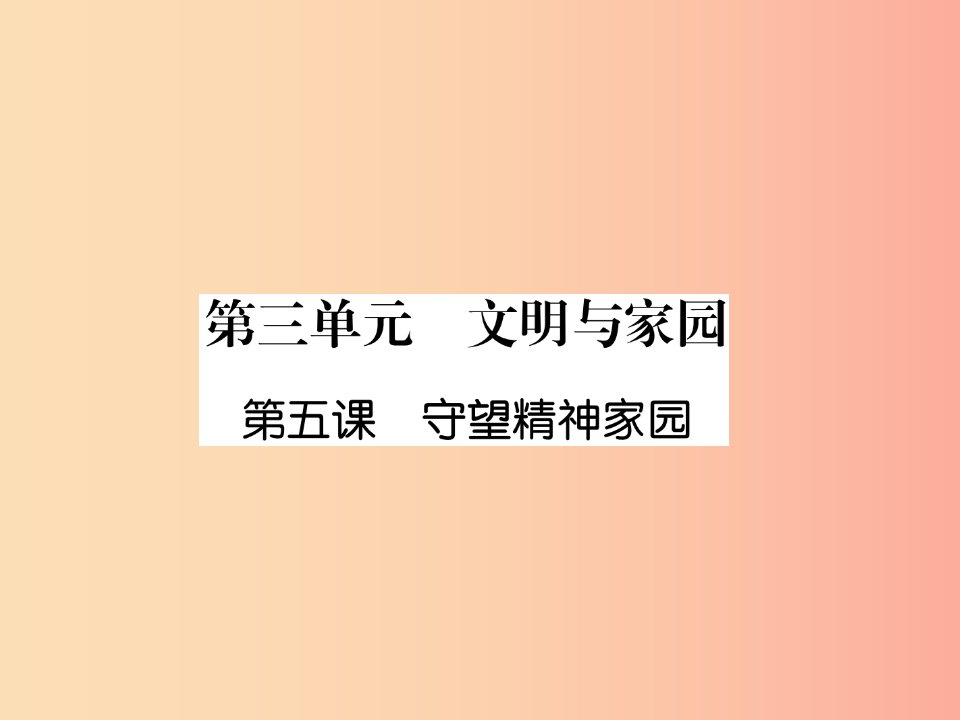 2019年九年级道德与法治上册